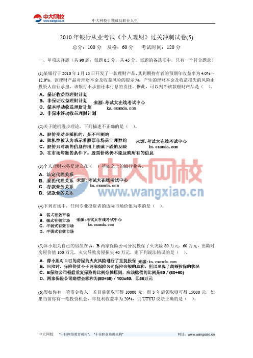 2010年银行从业考试《个人理财》过关冲刺试卷(5)-中大网校