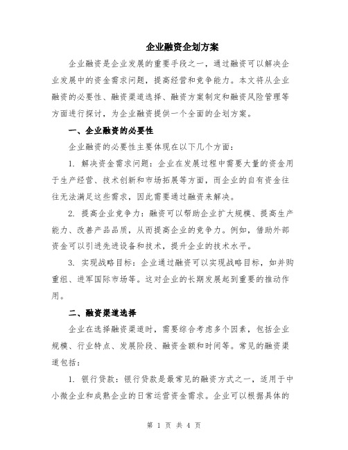 企业融资企划方案