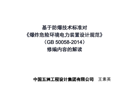 基于防爆技术标准对《爆炸危险环境电力装置设计规范》修编内容的解读2017-03-23