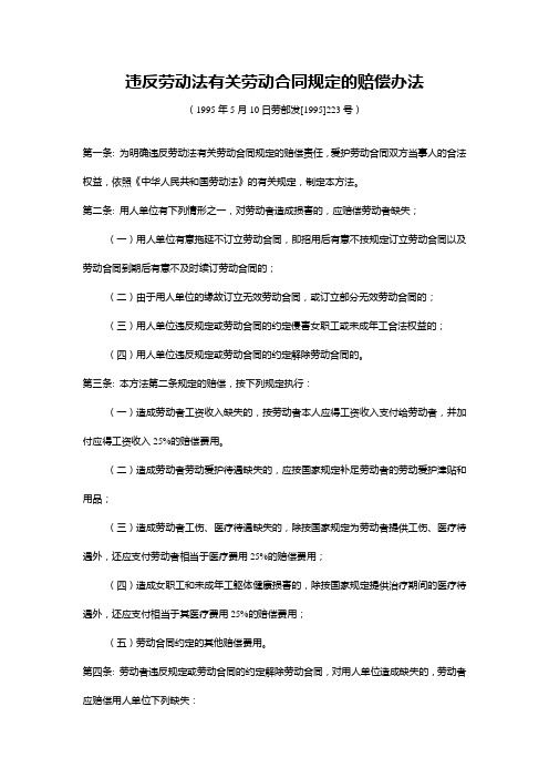 违反劳动法有关劳动合同规定的赔偿办法