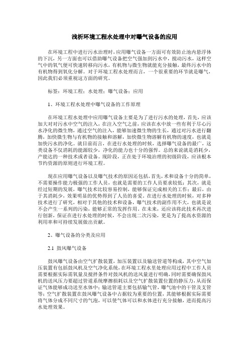 浅析环境工程水处理中对曝气设备的应用