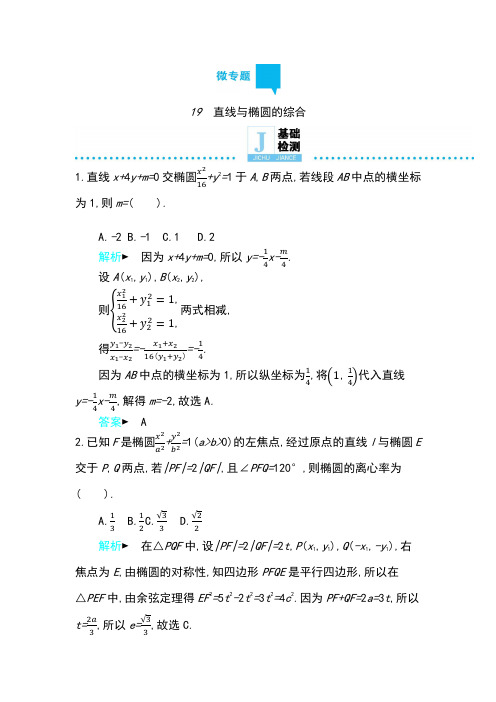 高考数学理科二轮复习专题练习：微专题19 直线与椭圆的综合Word版含解析