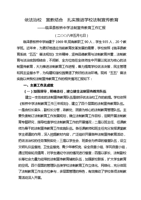 板桥中学法制教育调研汇报材料