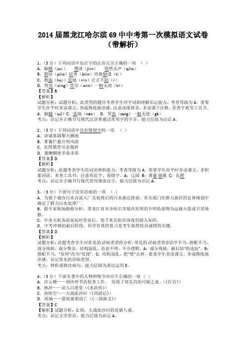 黑龙江哈尔滨69中2014届中考第一次模拟语文试卷(纯word解析版)