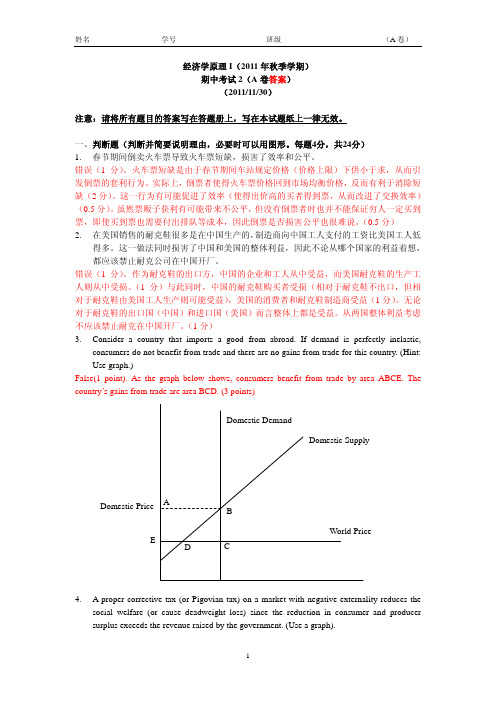 经济学原理I(11秋季期中2及答案)