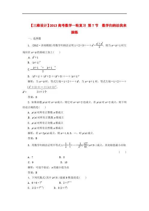 高考数学一轮复习 第7节  数学归纳法我来演练