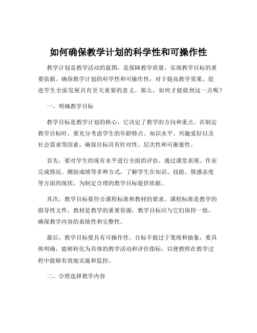 如何确保教学计划的科学性和可操作性