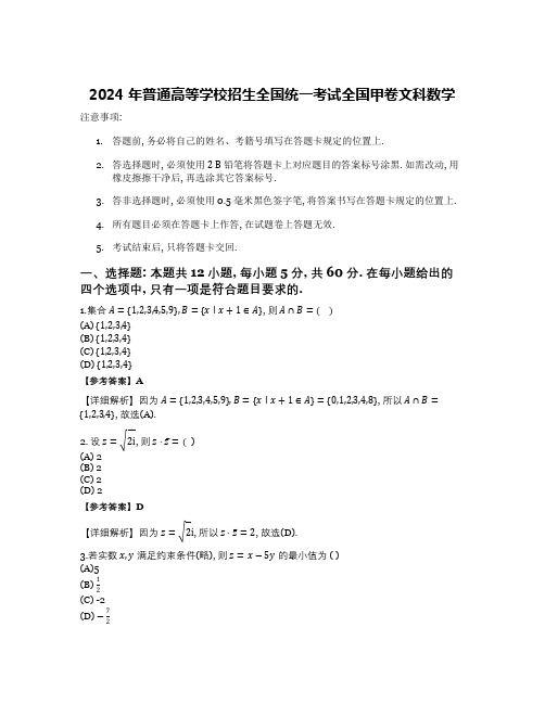 2024 年普通高等学校招生全国统一考试全国甲卷文科数学【含答案】