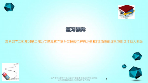 高考数学二轮复习第二部分专题篇素养提升文理规范解答示例5圆锥曲线的综合应用课件新人教版