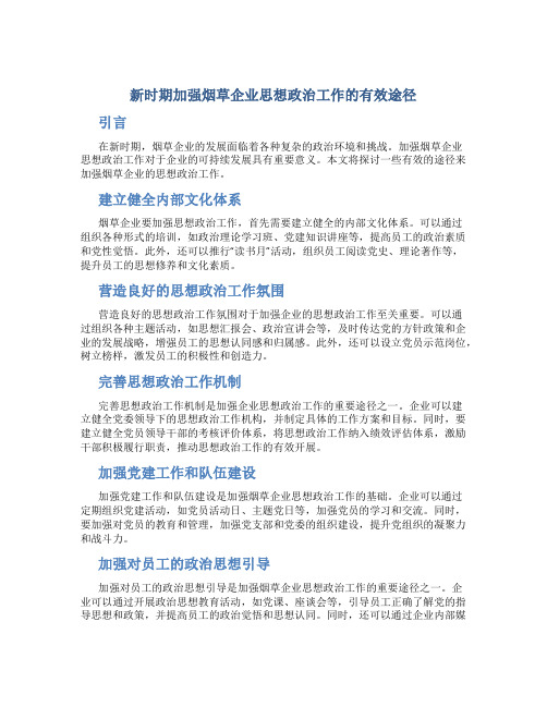 新时期加强烟草企业思想政治工作的有效途径