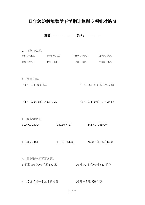 四年级沪教版数学下学期计算题专项针对练习