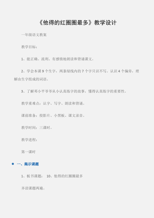 (一年级语文教案)《他得的红圈圈最多》教学设计