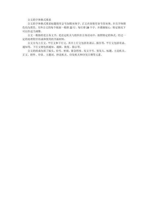 公文的字体格式要求