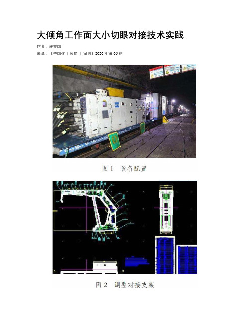 大倾角工作面大小切眼对接技术实践