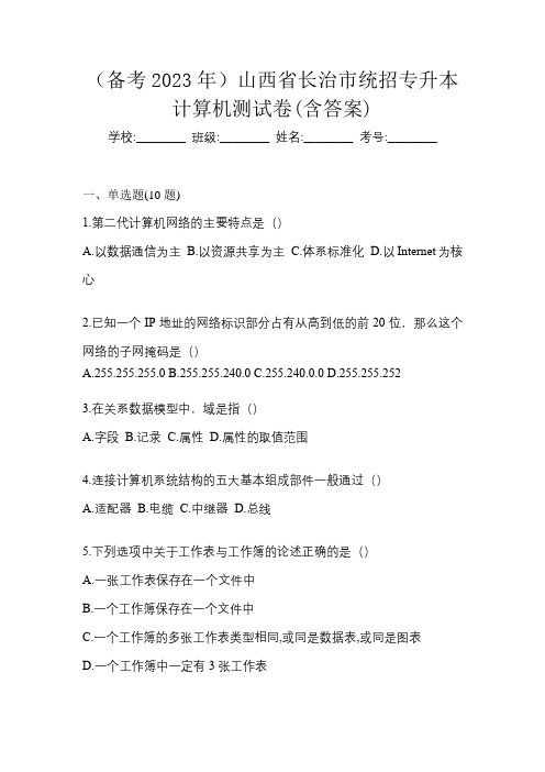 (备考2023年)山西省长治市统招专升本计算机测试卷(含答案)