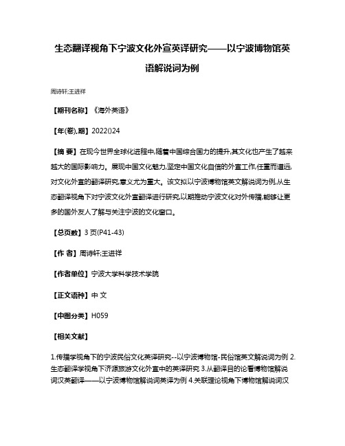 生态翻译视角下宁波文化外宣英译研究——以宁波博物馆英语解说词为例