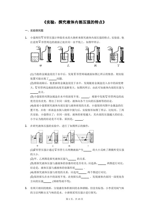 备战2020中考物理考点经典题练《实验：探究液体内部压强的特点》(解析版)