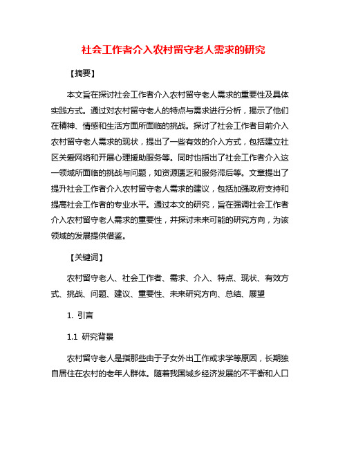 社会工作者介入农村留守老人需求的研究