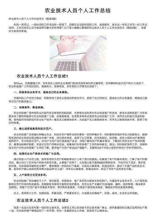 农业技术人员个人工作总结