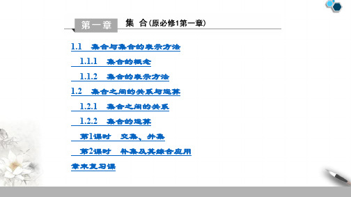 高中人教B版辽宁数学必修1 目录课件PPT