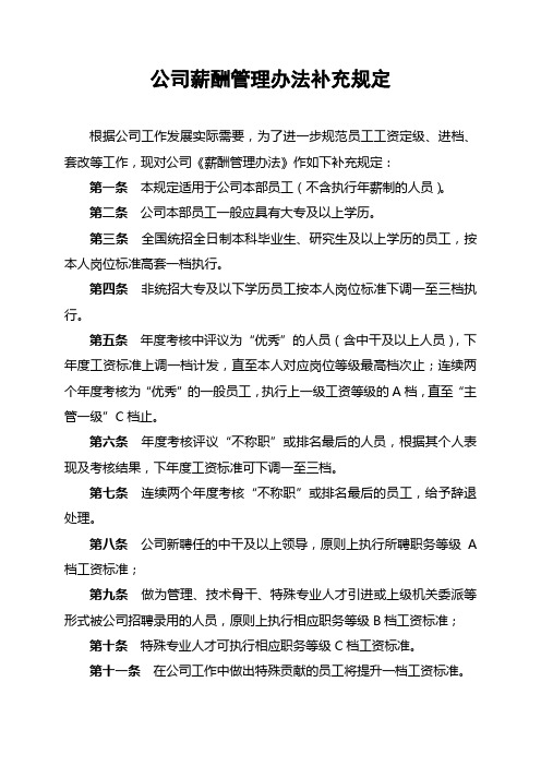 公司薪酬管理办法补充规定