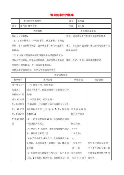 初中数学七年级下册第六章概率初步3等可能事件的概率教案新版北师大版