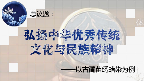 高中政治统编版必修四7.3弘扬中华优秀传统文化与民族精神(共15张ppt)