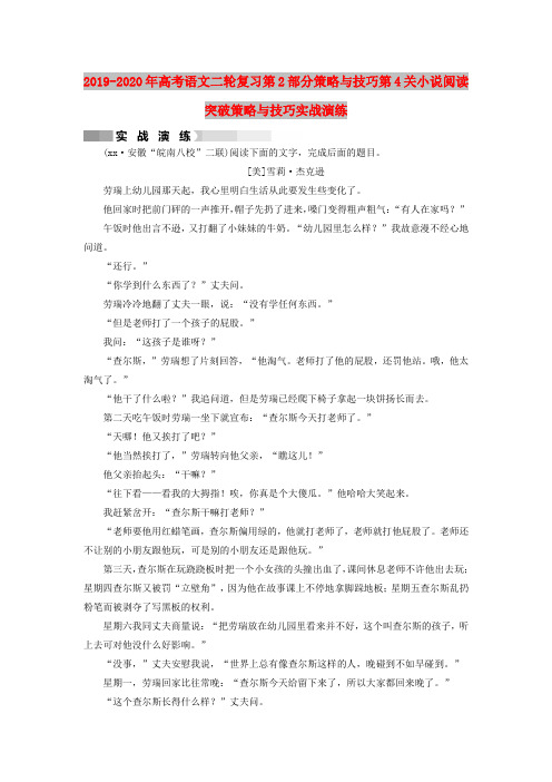 2019-2020年高考语文二轮复习第2部分策略与技巧第4关小说阅读突破策略与技巧实战演练