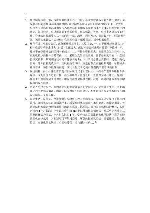 钢结构网架工程制作安装通病及措施