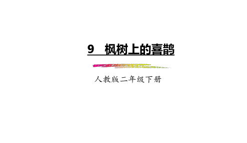 2018年部编人教版小学语文二年级下册：第9课《枫树上的喜鹊》(精品课件)