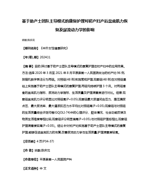 基于助产士团队主导模式的康复护理对初产妇产后盆底肌力恢复及尿流动力学的影响