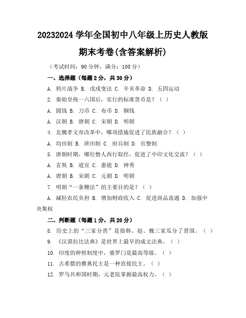 2023-2024学年全国初中八年级上历史人教版期末考卷(含答案解析)