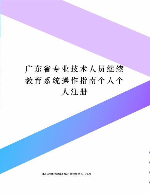 广东省专业技术人员继续教育系统操作指南个人个人注册