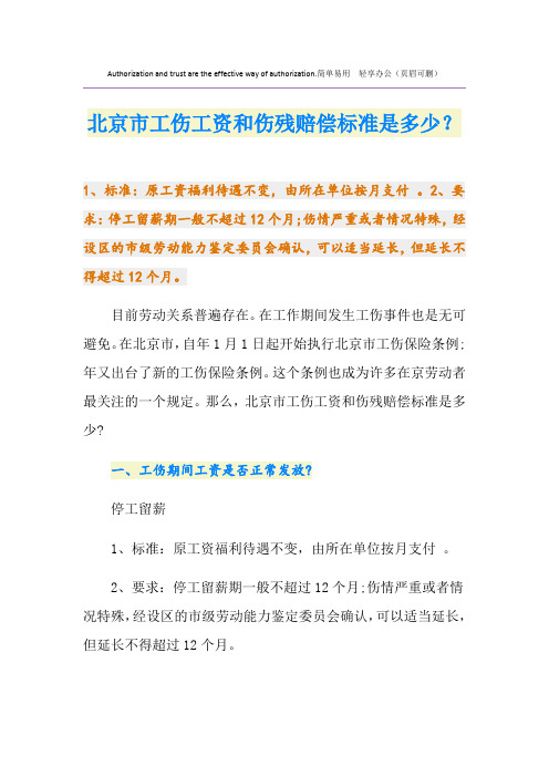 北京市工伤工资和伤残赔偿标准是多少？