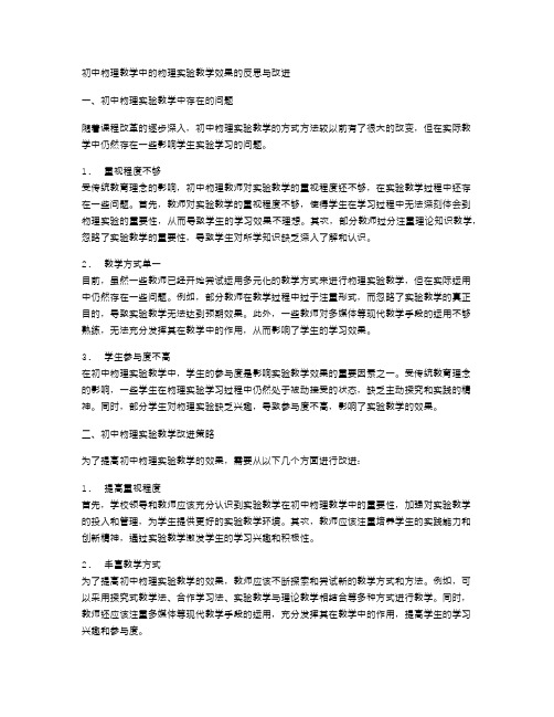 初中物理教学中的物理实验教学效果的反思与改进