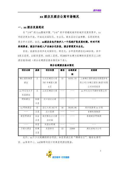 武汉酒店及酒店公寓市场研究报告@旅游地产精品资源