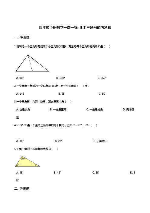 四年级下册数学一课一练- 5.3三角形的内角和  人教版(含答案)