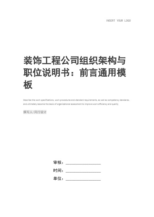 装饰工程公司组织架构与职位说明书:前言