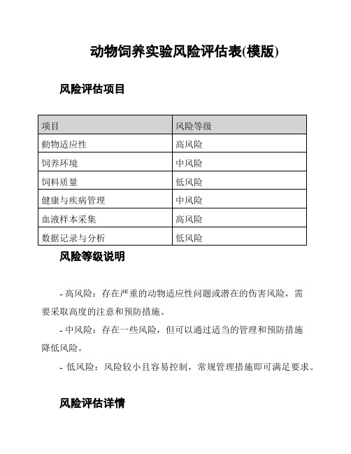 动物饲养实验风险评估表(模版)