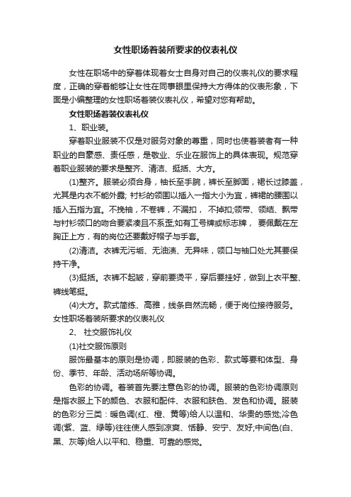 女性职场着装所要求的仪表礼仪