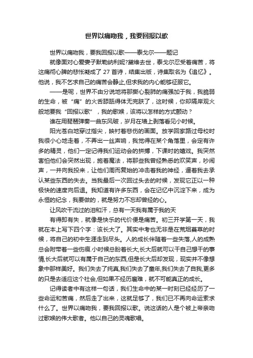 世界以痛吻我，我要回报以歌