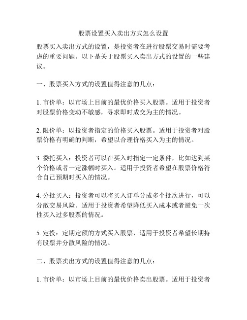 股票设置买入卖出方式怎么设置