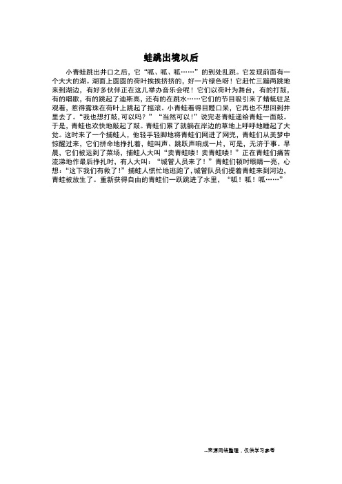 蛙跳出境以后_想象作文