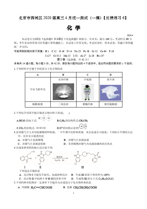 北京市西城区2020届高三4月统一测试(一模)化学试题【反馈练习6】 含答案