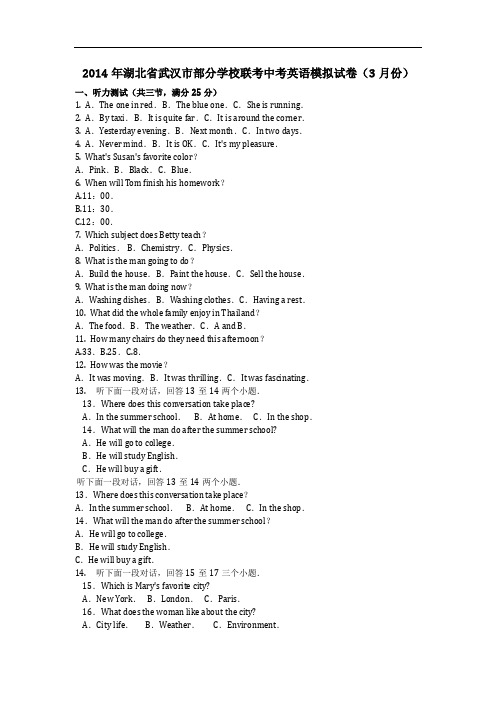 英语_2014年湖北省武汉市部分学校联考中考英语模拟试卷(3月份)(含答案)