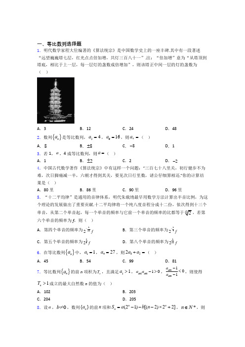 高中等比数列知识点和相关练习试题百度文库