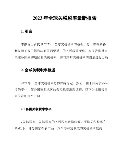 2023年全球关税税率最新报告