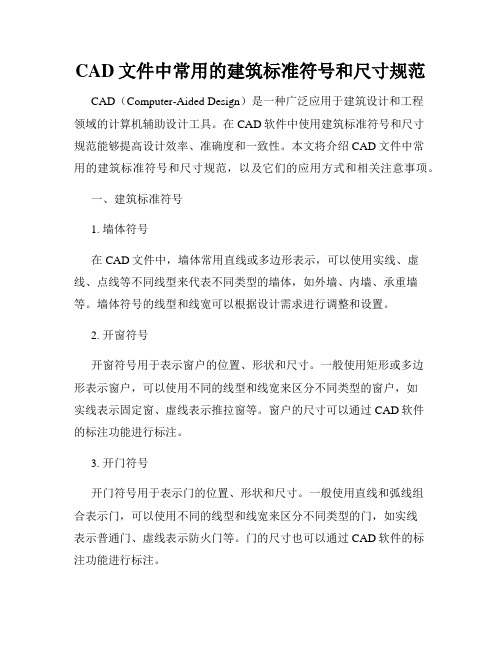 CAD文件中常用的建筑标准符号和尺寸规范