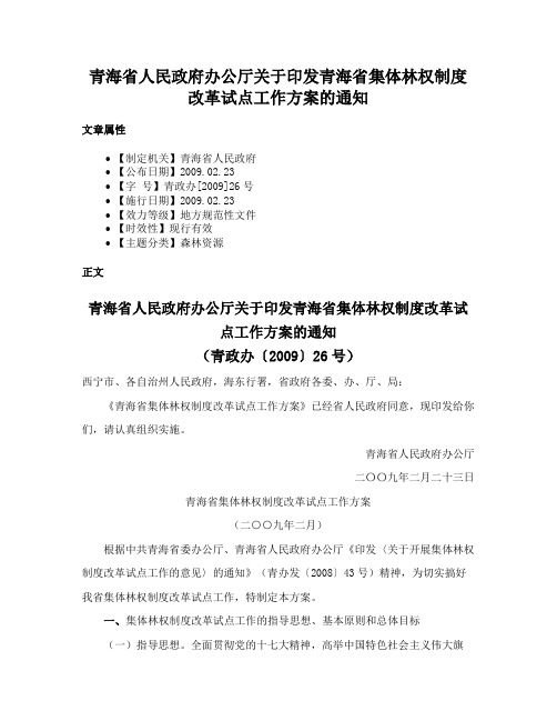 青海省人民政府办公厅关于印发青海省集体林权制度改革试点工作方案的通知