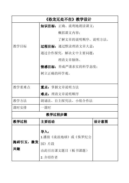 最新部编本人教版八年级语文下册《恐龙无处不有》教案